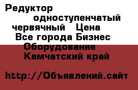 Редуктор NMRV-50, NMRV-63,  NMRW-63 одноступенчатый червячный › Цена ­ 1 - Все города Бизнес » Оборудование   . Камчатский край